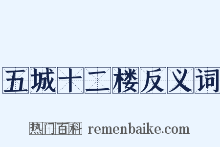 五城十二楼反义词是什么意思的图片